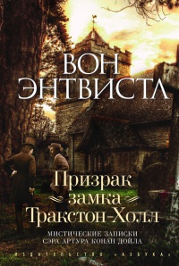 Призрак замка Тракстон-Холл. Мистические записки сэра Артура Конан Дойла - Вон Энтвистл - Читать книги онлайн | Слушать аудиокниги онлайн | Электронная библиотека books-lib.com