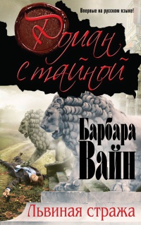 Львиная стража - Барбара Вайн - Читать книги онлайн | Слушать аудиокниги онлайн | Электронная библиотека books-lib.com