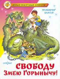 Свободу Змею Горынычу! - Владимир Благов - Читать книги онлайн | Слушать аудиокниги онлайн | Электронная библиотека books-lib.com