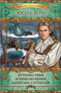 Путешествия и приключения капитана Гаттераса - Жюль Верн - Читать книги онлайн | Слушать аудиокниги онлайн | Электронная библиотека books-lib.com