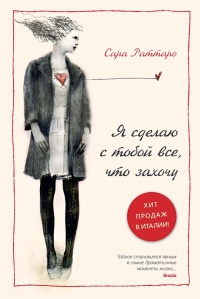 Я сделаю с тобой все, что захочу - Сара Раттаро - Читать книги онлайн | Слушать аудиокниги онлайн | Электронная библиотека books-lib.com