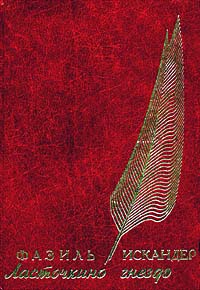 Ласточкино гнездо - Фазиль Искандер - Читать книги онлайн | Слушать аудиокниги онлайн | Электронная библиотека books-lib.com
