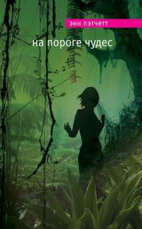 На пороге чудес - Энн Пэтчетт - Читать книги онлайн | Слушать аудиокниги онлайн | Электронная библиотека books-lib.com