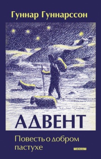 Адвент. Повесть о добром пастухе - Гуннар Гуннарссон - Читать книги онлайн | Слушать аудиокниги онлайн | Электронная библиотека books-lib.com