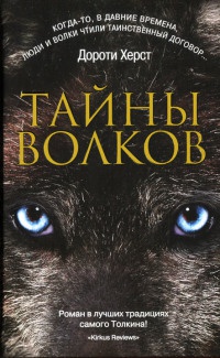 Тайны волков - Дороти Херст - Читать книги онлайн | Слушать аудиокниги онлайн | Электронная библиотека books-lib.com