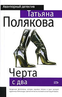 Черта с два - Татьяна Полякова - Читать книги онлайн | Слушать аудиокниги онлайн | Электронная библиотека books-lib.com