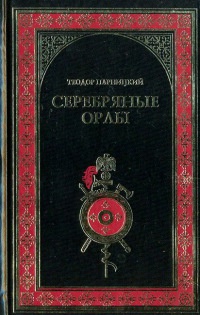 Серебряные орлы - Теодор Парницкий - Читать книги онлайн | Слушать аудиокниги онлайн | Электронная библиотека books-lib.com