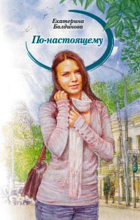 По-настоящему - Екатерина Болдинова - Читать книги онлайн | Слушать аудиокниги онлайн | Электронная библиотека books-lib.com