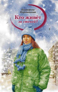 Кто живет за стеной? - Екатерина Каретникова - Читать книги онлайн | Слушать аудиокниги онлайн | Электронная библиотека books-lib.com