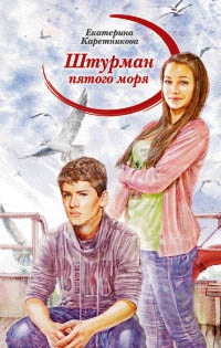 Штурман пятого моря - Екатерина Каретникова - Читать книги онлайн | Слушать аудиокниги онлайн | Электронная библиотека books-lib.com