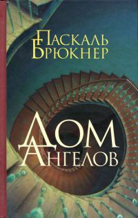 Дом ангелов - Паскаль Брюкнер - Читать книги онлайн | Слушать аудиокниги онлайн | Электронная библиотека books-lib.com