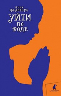 Уйти по воде - Нина Федорова - Читать книги онлайн | Слушать аудиокниги онлайн | Электронная библиотека books-lib.com