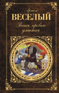 Россия, кровью умытая - Артем Веселый - Читать книги онлайн | Слушать аудиокниги онлайн | Электронная библиотека books-lib.com