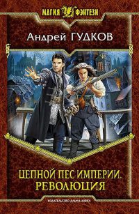 Цепной пес империи. Революция - Андрей Гудков - Читать книги онлайн | Слушать аудиокниги онлайн | Электронная библиотека books-lib.com