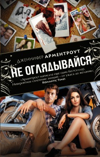 Не оглядывайся - Дженнифер Арментроут - Читать книги онлайн | Слушать аудиокниги онлайн | Электронная библиотека books-lib.com