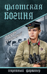 Флотская богиня - Богдан Сушинский - Читать книги онлайн | Слушать аудиокниги онлайн | Электронная библиотека books-lib.com