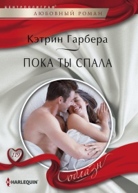 Пока ты спала - Кэтрин Гарбера - Читать книги онлайн | Слушать аудиокниги онлайн | Электронная библиотека books-lib.com