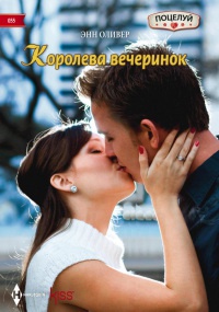Королева вечеринок - Энн Оливер - Читать книги онлайн | Слушать аудиокниги онлайн | Электронная библиотека books-lib.com