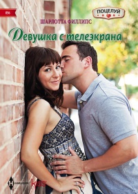 Девушка с телеэкрана - Шарлотта Филлипс - Читать книги онлайн | Слушать аудиокниги онлайн | Электронная библиотека books-lib.com