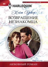 Возвращение незнакомца - Кейт Уолкер - Читать книги онлайн | Слушать аудиокниги онлайн | Электронная библиотека books-lib.com
