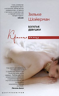 Богатые девушки - Зильке Шойерман - Читать книги онлайн | Слушать аудиокниги онлайн | Электронная библиотека books-lib.com