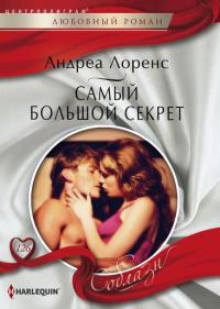 Самый большой секрет - Андреа Лоренс - Читать книги онлайн | Слушать аудиокниги онлайн | Электронная библиотека books-lib.com