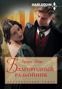 Благородный разбойник - Маргарет Макфи - Читать книги онлайн | Слушать аудиокниги онлайн | Электронная библиотека books-lib.com