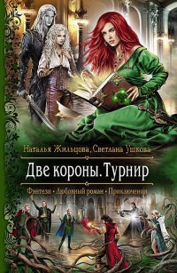 Две короны. Турнир - Светлана Ушкова - Читать книги онлайн | Слушать аудиокниги онлайн | Электронная библиотека books-lib.com