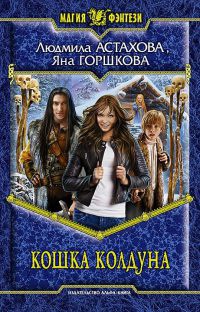 Кошка колдуна - Яна Горшкова - Читать книги онлайн | Слушать аудиокниги онлайн | Электронная библиотека books-lib.com