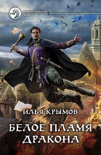 Белое пламя дракона - Илья Крымов - Читать книги онлайн | Слушать аудиокниги онлайн | Электронная библиотека books-lib.com