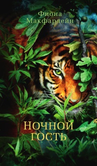 Ночной гость - Фиона МакФарлейн - Читать книги онлайн | Слушать аудиокниги онлайн | Электронная библиотека books-lib.com