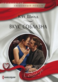 Вкус соблазна - Кэт Шилд - Читать книги онлайн | Слушать аудиокниги онлайн | Электронная библиотека books-lib.com