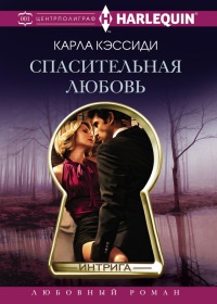 Спасительная любовь - Карла Кэссиди - Читать книги онлайн | Слушать аудиокниги онлайн | Электронная библиотека books-lib.com