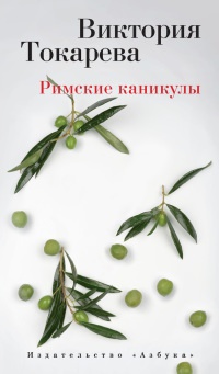Римские каникулы - Виктория Токарева - Читать книги онлайн | Слушать аудиокниги онлайн | Электронная библиотека books-lib.com