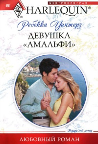 Девушка &quot;амальфи&quot; - Ребекка Уинтерз - Читать книги онлайн | Слушать аудиокниги онлайн | Электронная библиотека books-lib.com