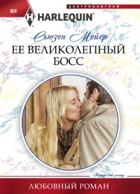 Ее великолепный босс - Сьюзен Мейер - Читать книги онлайн | Слушать аудиокниги онлайн | Электронная библиотека books-lib.com