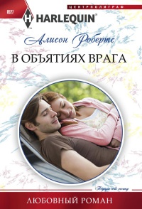 В объятиях врага - Алисон Робертс - Читать книги онлайн | Слушать аудиокниги онлайн | Электронная библиотека books-lib.com