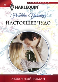Настоящее чудо - Ребекка Уинтерз - Читать книги онлайн | Слушать аудиокниги онлайн | Электронная библиотека books-lib.com
