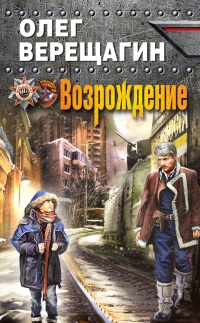 Возрождение - Олег Верещагин - Читать книги онлайн | Слушать аудиокниги онлайн | Электронная библиотека books-lib.com