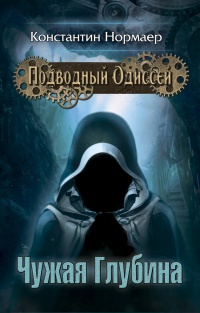 Чужая глубина - Константин Нормаер - Читать книги онлайн | Слушать аудиокниги онлайн | Электронная библиотека books-lib.com