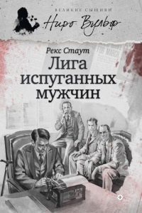 Ниро Вульф и Лига перепуганных мужчин - Рекс Стаут - Читать книги онлайн | Слушать аудиокниги онлайн | Электронная библиотека books-lib.com