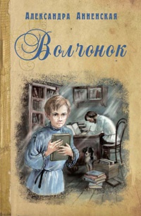 Волчонок - Александра Анненская - Читать книги онлайн | Слушать аудиокниги онлайн | Электронная библиотека books-lib.com