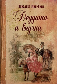 Дедушка и внучка - Элизабет Мид-Смит - Читать книги онлайн | Слушать аудиокниги онлайн | Электронная библиотека books-lib.com