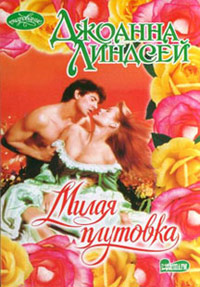 Милая плутовка - Джоанна Линдсей - Читать книги онлайн | Слушать аудиокниги онлайн | Электронная библиотека books-lib.com