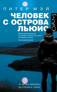 Человек с острова Льюис - Питер Мэй - Читать книги онлайн | Слушать аудиокниги онлайн | Электронная библиотека books-lib.com