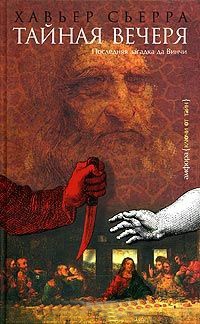 Тайная вечеря - Хавьер Сьерра - Читать книги онлайн | Слушать аудиокниги онлайн | Электронная библиотека books-lib.com