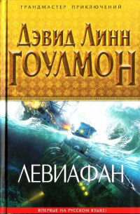 Левиафан - Дэвид Линн Гоулмон - Читать книги онлайн | Слушать аудиокниги онлайн | Электронная библиотека books-lib.com