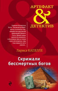 Скрижали бессмертных богов - Лариса Капелле - Читать книги онлайн | Слушать аудиокниги онлайн | Электронная библиотека books-lib.com