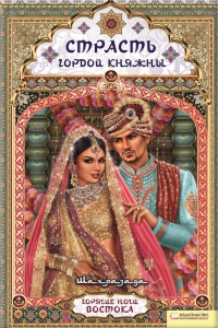 Страсть гордой княжны - Шахразада - Читать книги онлайн | Слушать аудиокниги онлайн | Электронная библиотека books-lib.com
