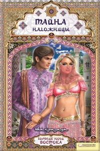 Тайна наложницы - Шахразада - Читать книги онлайн | Слушать аудиокниги онлайн | Электронная библиотека books-lib.com